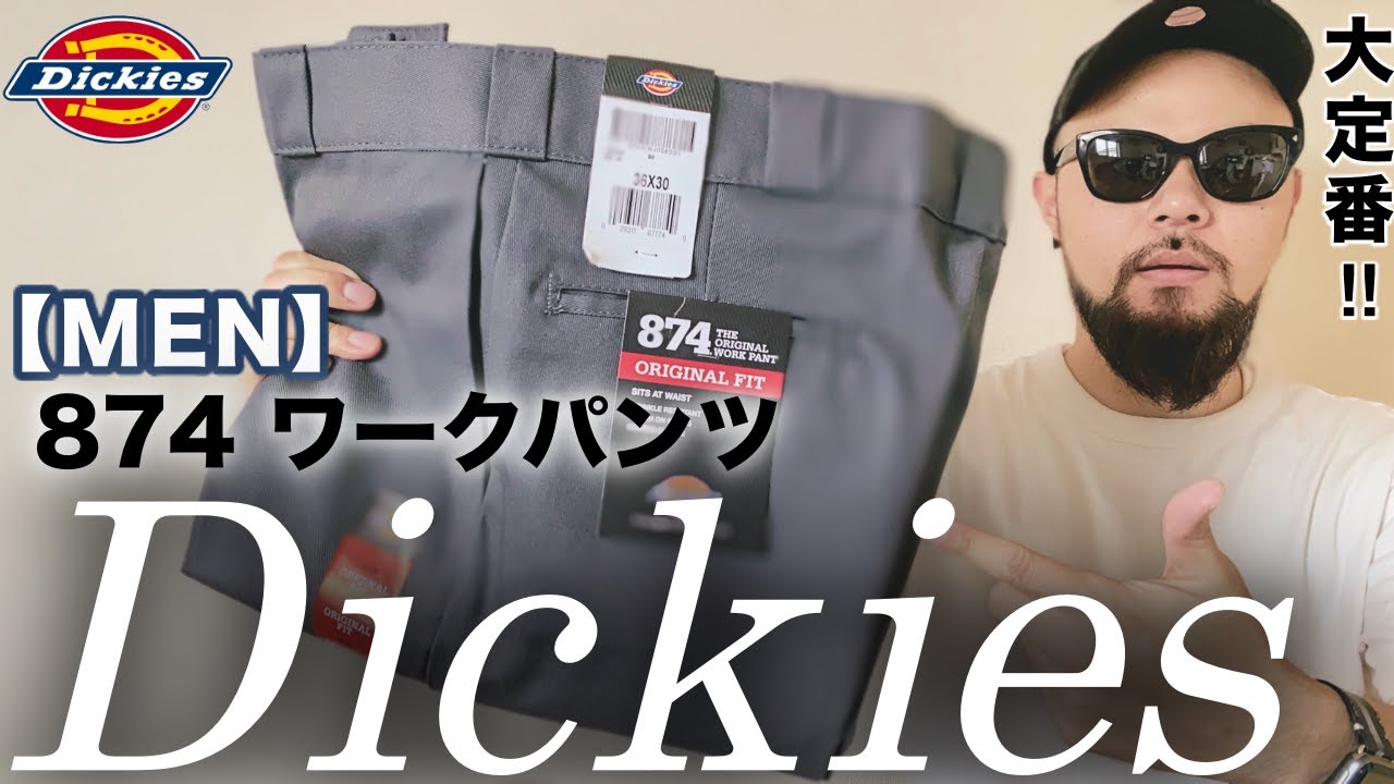 【ディッキーズ】ワークパンツ874 大人コーデ&レビュー【購入品】