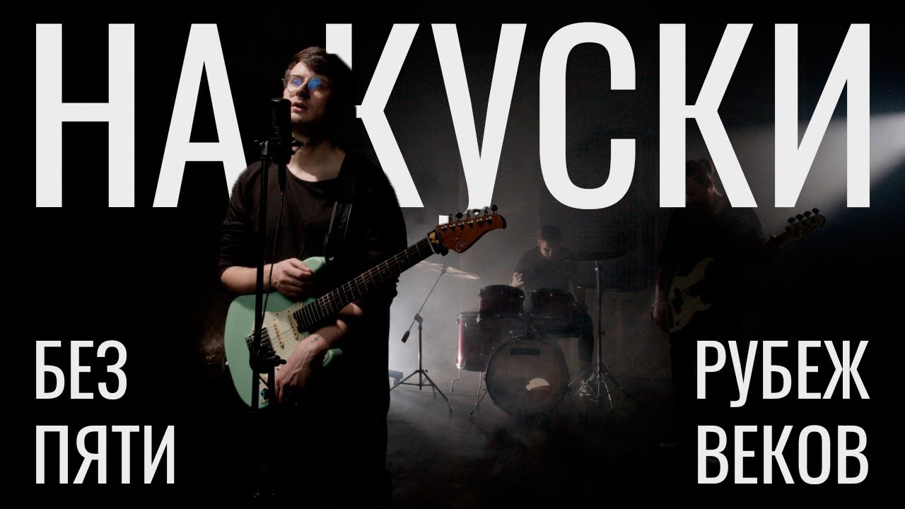 Рубеж Веков, Без Пяти - На Куски