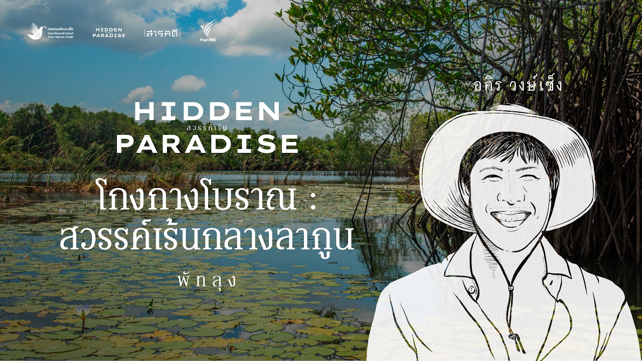 Hidden Paradise ตอนที่ 1 โกงกางโบราณ : สวรรค์เร้นกลางลากูน