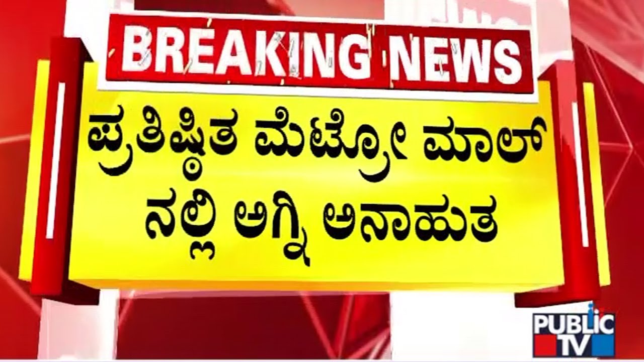 40ಕ್ಕೂ ಅಧಿಕ ವಿವಿಧ ಶಾಪ್‌ಗಳು ಹೊಂದಿರುವ ಮಾಲ್ | Hubli | Public Tv