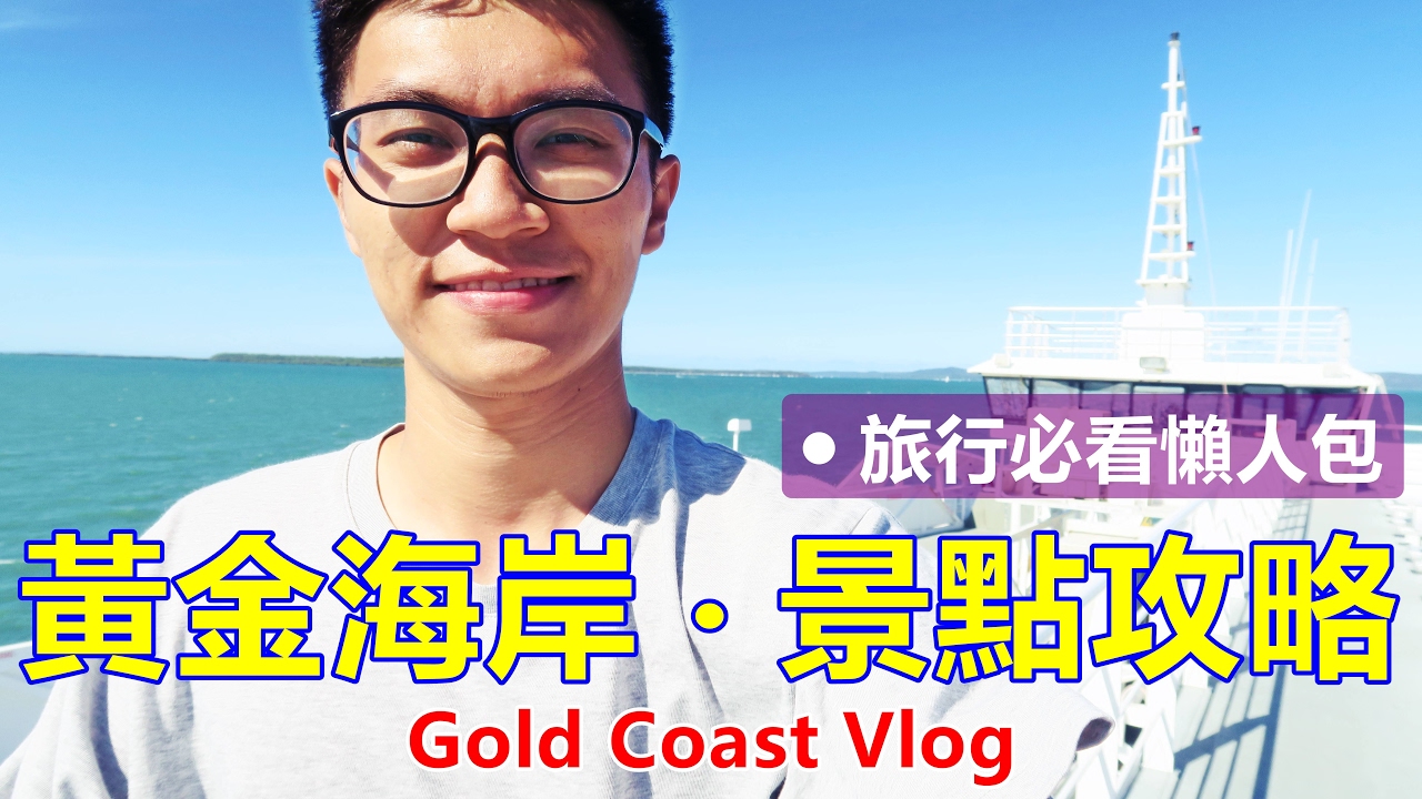 澳洲：黃金海岸怎麼玩？ 自由行「熱門景點」總整理｜Most-Visited Tourist Attractions in Gold Coast