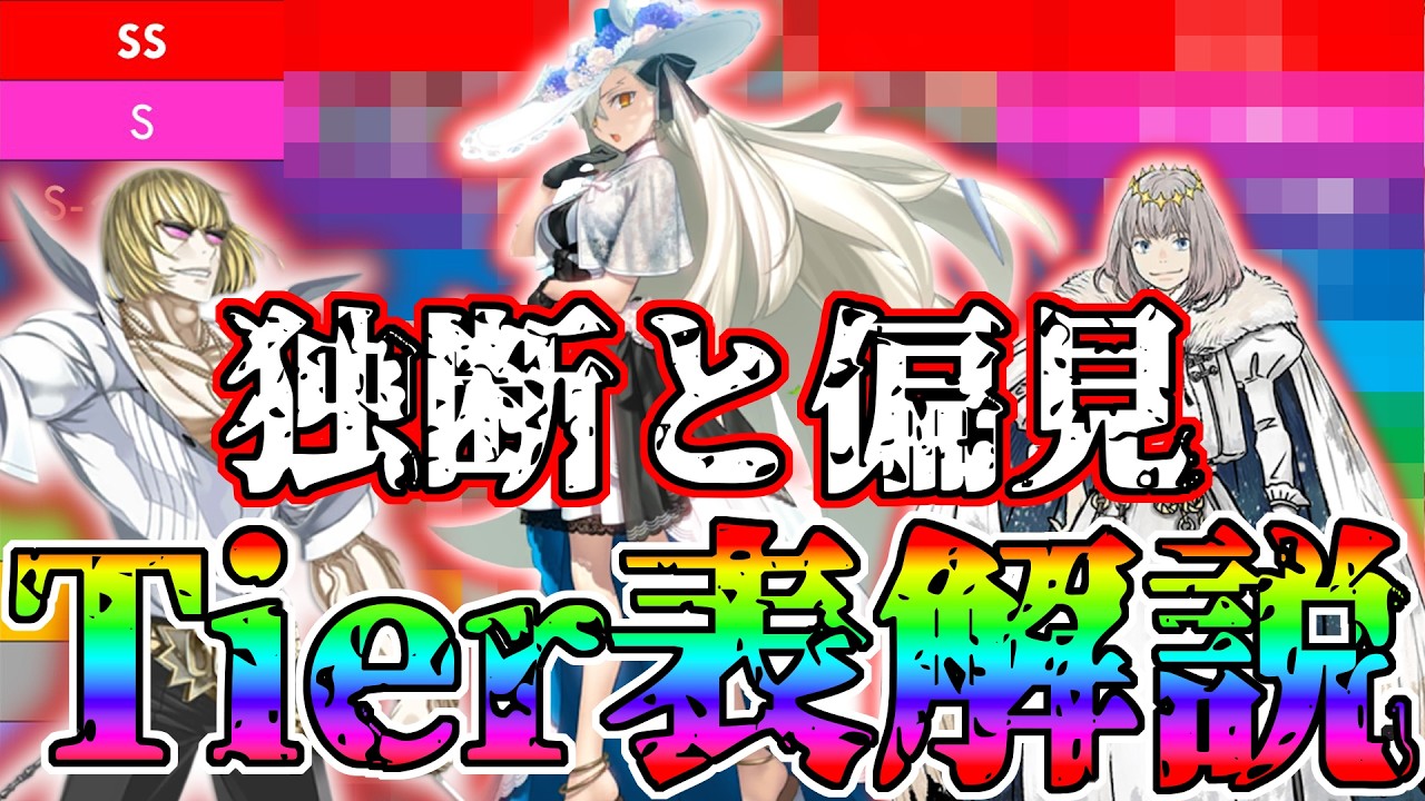 【独断と偏見】自己流FGOTier表をSS～EXに分けて解説！【FGO】【Fate:GrandOrder】