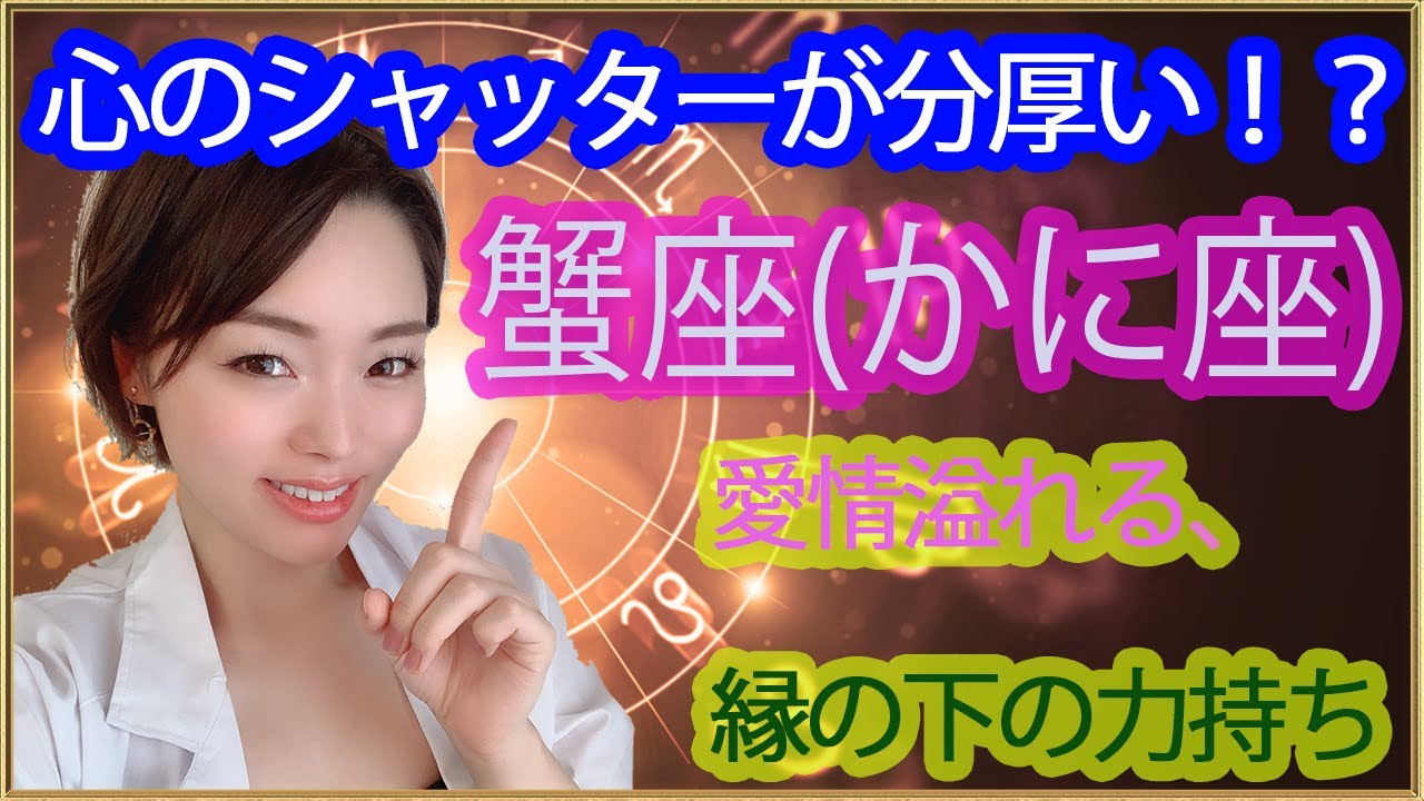 蟹座(かに座)さんの特徴や向いているお仕事などについて解説します/怒ると怖い。。母性・優しさナンバー1★