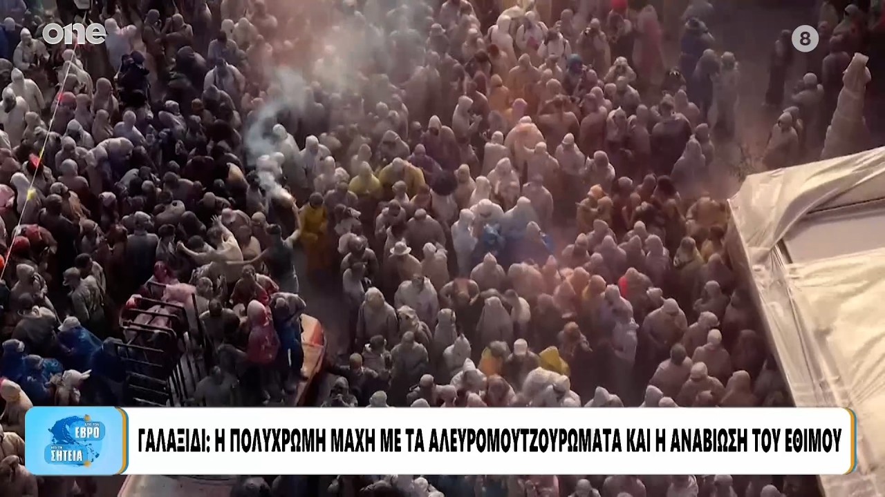 Γαλαξίδι: Αλευρομουτζουρώματα – Η πολύχρωμη μάχη που αναβιώνει κάθε Καθαρά Δευτέρα
