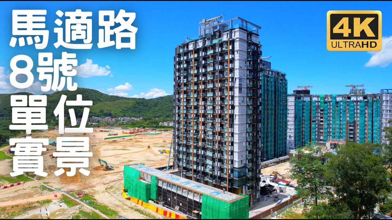 【粉嶺one innovale 馬適路8號】工程 | 皇后山邨 | 綠悠軒 | 逸峯 | 山麗苑 | 沙頭角公路龍躍頭段 | 烏鴉落陽 | 馬屎埔
