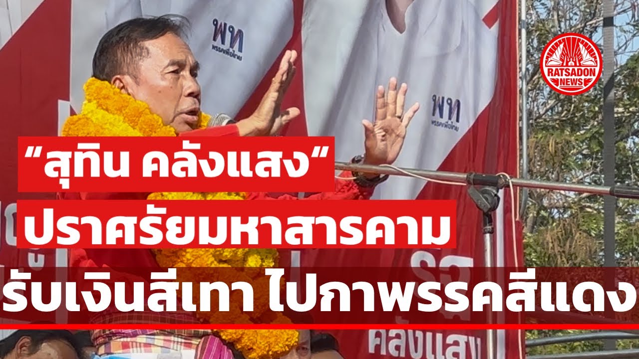“สุทิน คลังแสง” ปราศรัยมหาสารคาม ลั่นรับเงินสีเทา ไปกาพรรคสีแดง ขอ “สารคาม” ยกจังหวัด