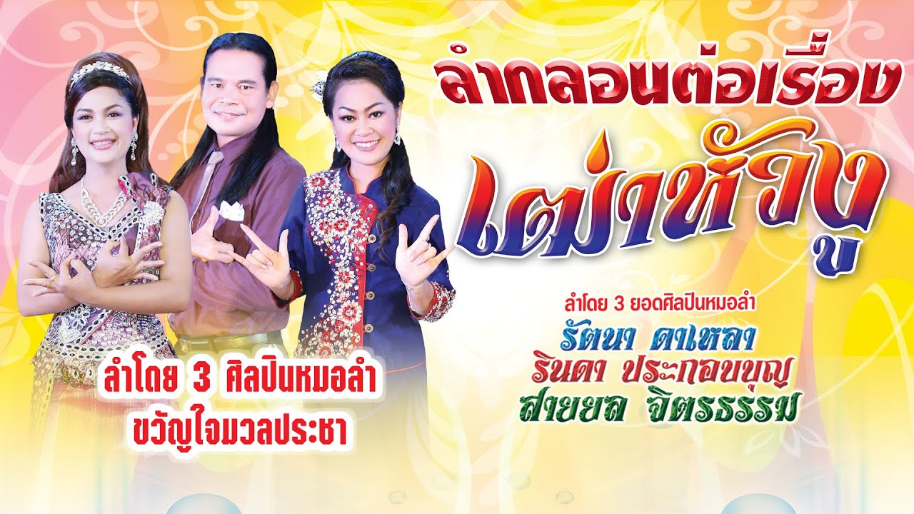 (ฉบับเต็ม) ลำกลอนต่อเรื่อง เฒ่าหัวงู ยก1  ลำโดย รัตนา ดาเหลา รินดา ประกอญบุญ สายยล จิตรธรรม