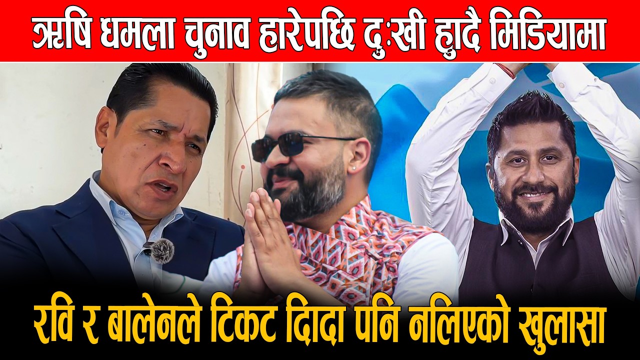 ऋषि धमला चुनाव हारेपछि दुःखी हुँदै मिडियामा, रवि र बालेनले टिकट दिँदा पनि नलिएको खुलासा