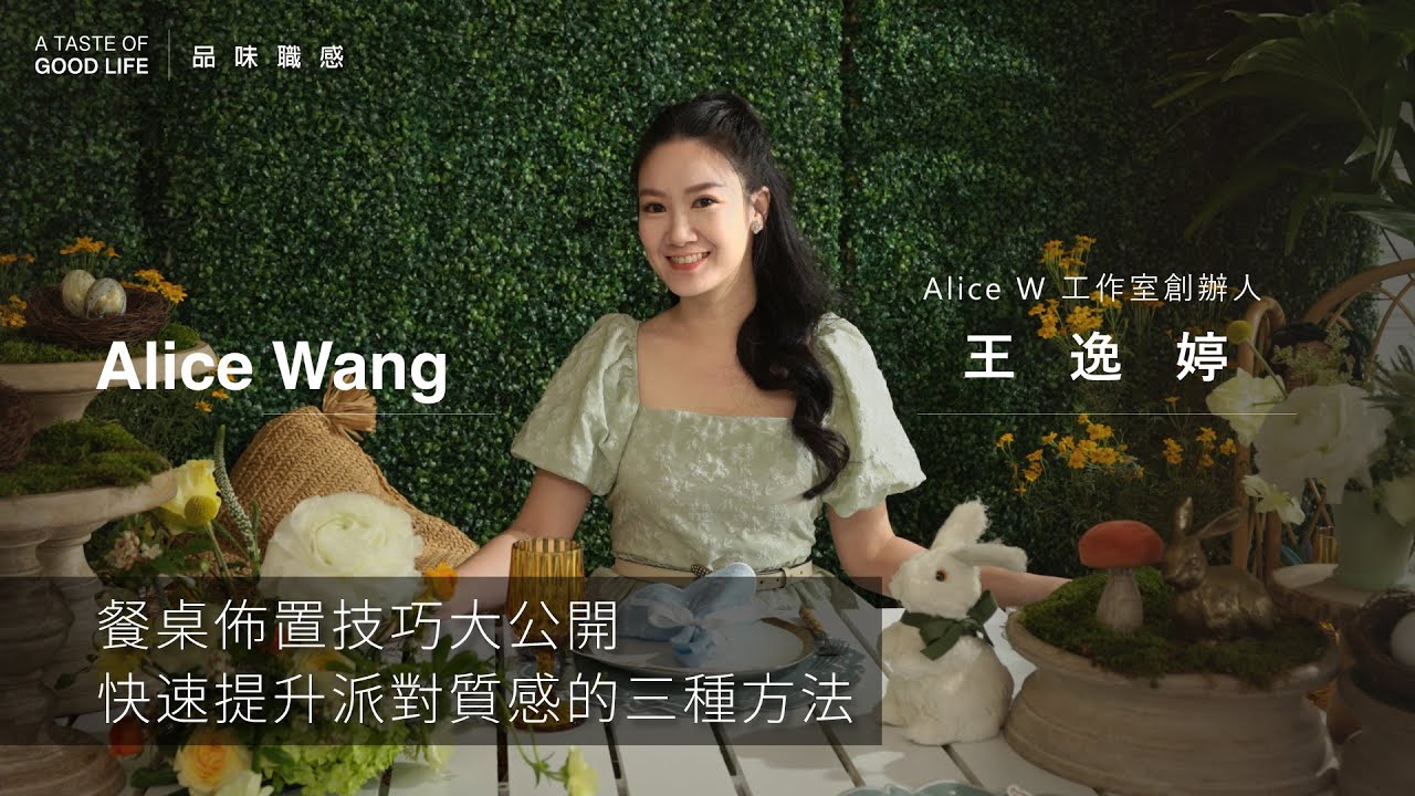 A Taste of Good Life 【品味職感】| Alice Wang 王逸婷 - 餐桌佈置技巧大公開，快速提升派對質感的三種方法 | 新光三越