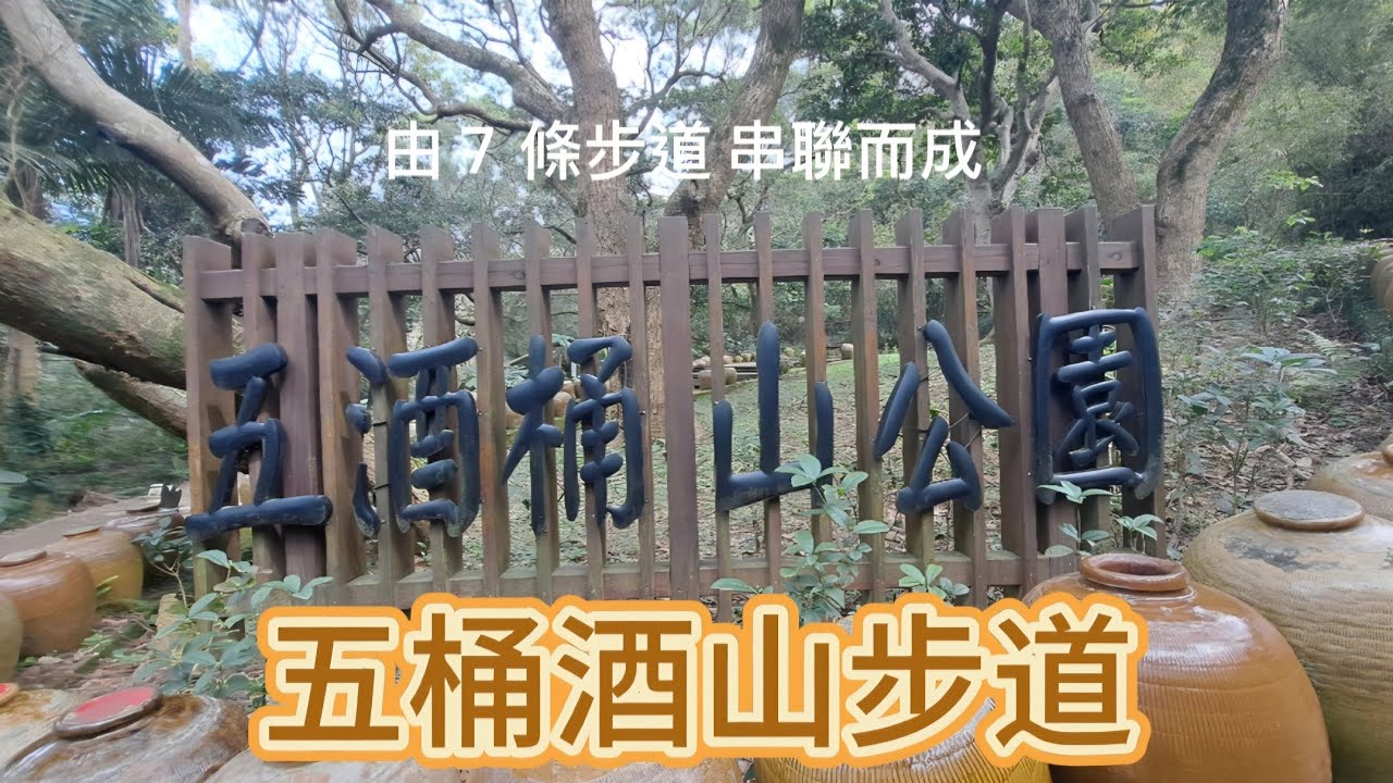 桃園 五桶酒山步道