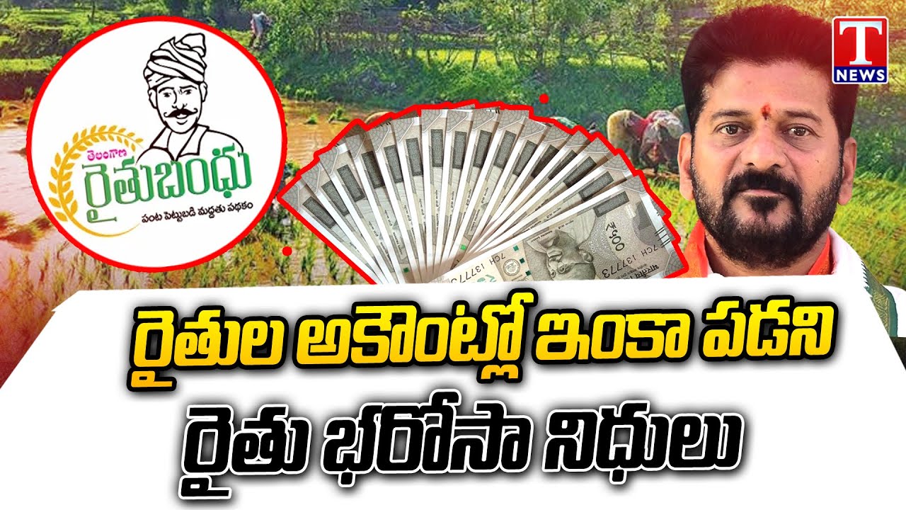Telangana Farmers Upset Over Rythu Bharosa Funds Not Credited Into Accounts | T News