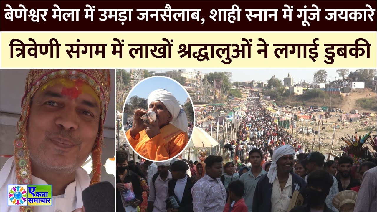 बेणेश्वर मेला में उमड़ा जनसैलाब, त्रिवेणी संगम में लाखों श्रद्धालुओं ने लगाई डुबकी