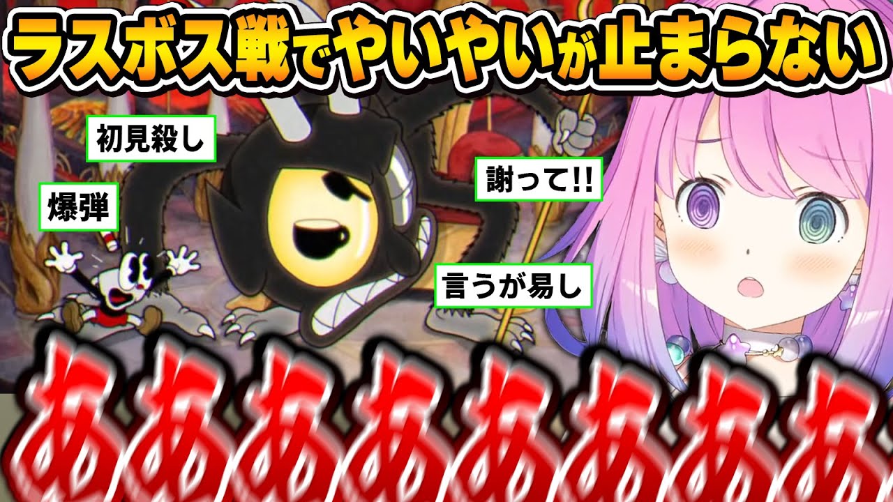 カプヘラスボスだけじゃなく、ルーナイト達にもやいやいが止まらないルーナ姫～カップヘッドラスボス戦面白まとめ～【Cuphead/姫森ルーナ/ホロライブ切り抜き】