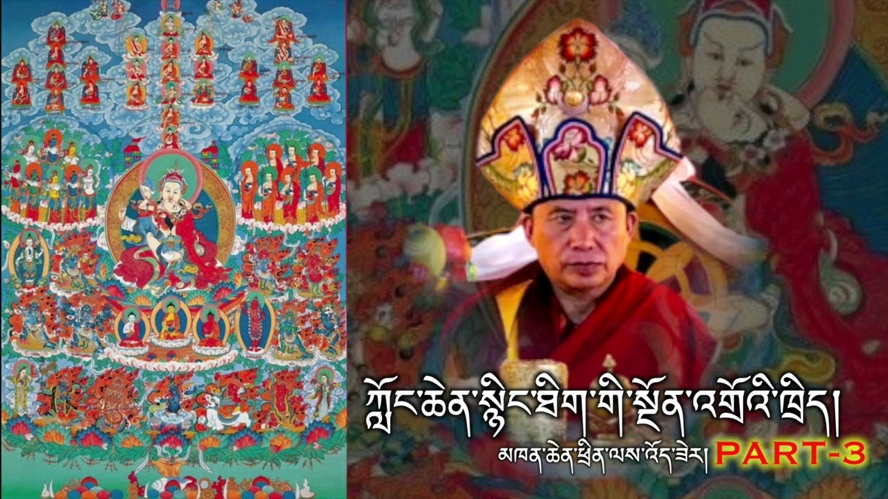 Longchen Nyingthik Ngondro Teachings by H.E. Khenchen Thinley Yoezer-Part-3