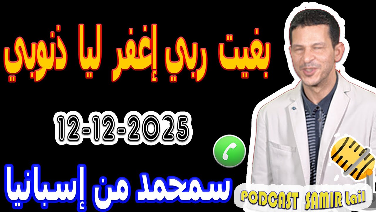بغيت ربي إغفر ليا ذنوبي قصة سمحمد من إسبانيا samir lail 12-12-2025