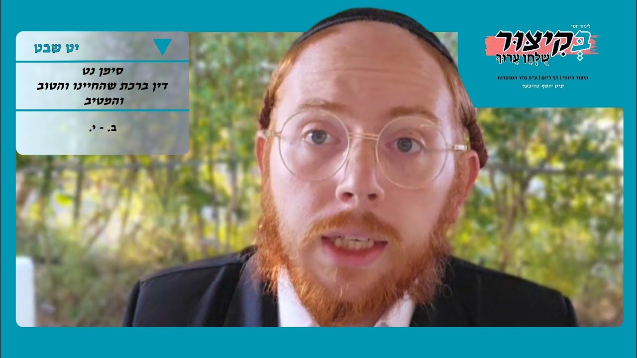 יט שבט | לימוד יומי בקיצור שלחן ערוך 