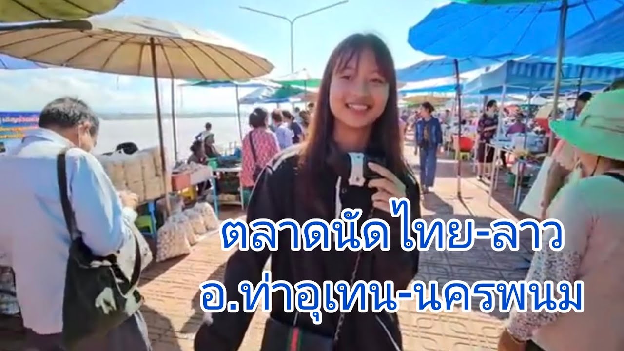 ตลาดนัดไทย-ลาว อ.ท่าอุเทน #จังหวัดนครพนม วันจันทร์และพฤหัส #อาหารตามฤดูกาล #สาวลาว แม่ค้ากันเอง