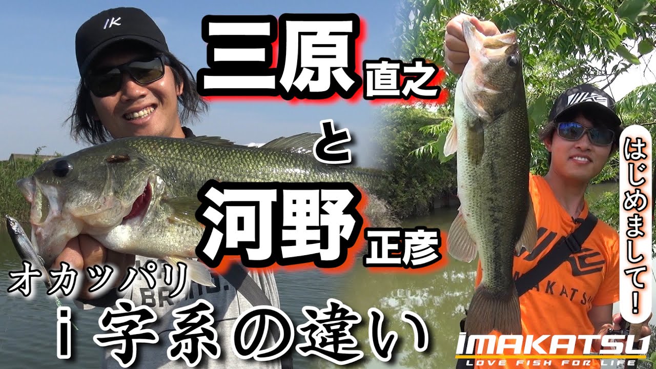 【i字系】と言っても狙い方はこれだけある！三原直之と河野正彦が旧吉野川オカッパリで実践。