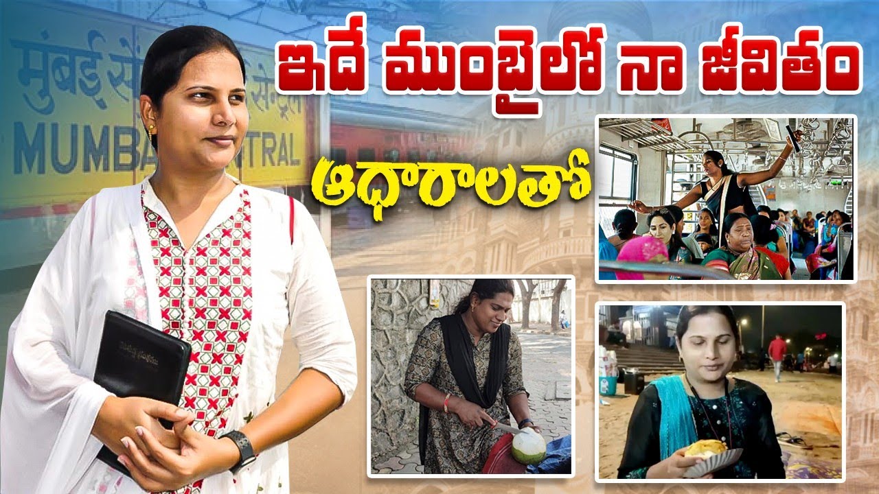 ఇదే ముంబైలో నా జీవితం ఆధారాలతో || Anjali Evangelist