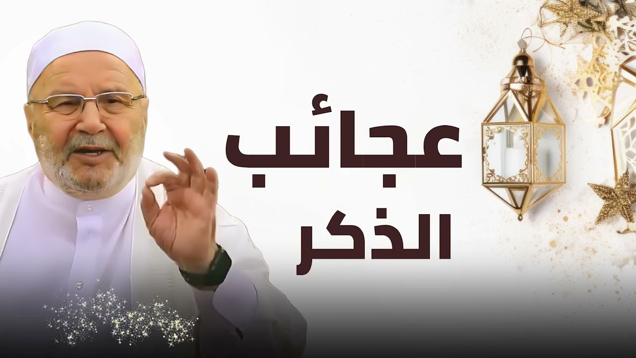 ماذا يحدث لك عندما تذكر الله   عجائب كثرة الذكر    مع الدكتور محمد راتب النابلسي~