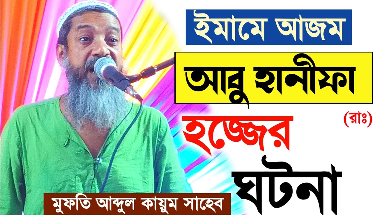 ইমামে আজম আবু হানিফা (রহঃ) হজের ঘটনা┇মুফতি আব্দুল কায়ুম সাহেব┇mufti Abdul kayum Saheb waz
