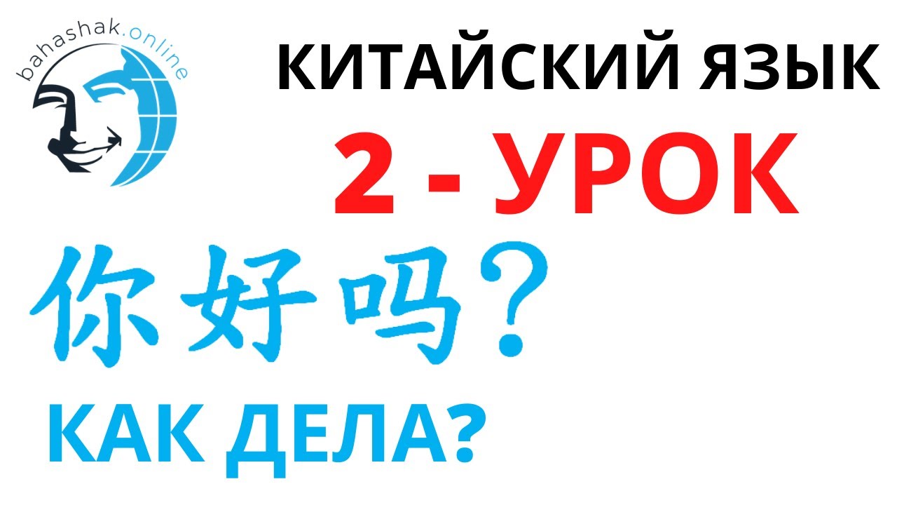Китайский язык 2 你好吗？(Как дела?)