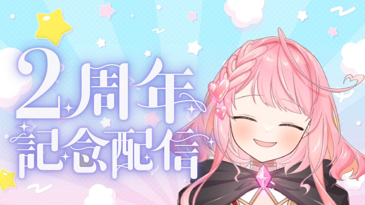【祝☆２周年】一緒に同時視聴しよ💖お知らせあり #vtuber #vtuber個人勢
