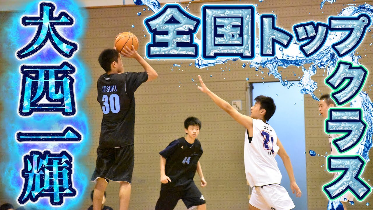 これは全国トップクラスの得点力!! シュート綺麗すぎ!!【Lake Force #30 大西 一輝 (184cm/亀岡市立詳徳中学3年/京都府選抜)②】中学バスケ/まぐろさんカップMVP