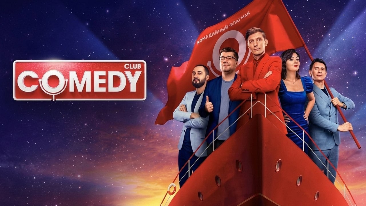 Comedy Club - ЛУЧШИЕ ВЫПУСКИ И СЕЗОНЫ ПОДРЯД