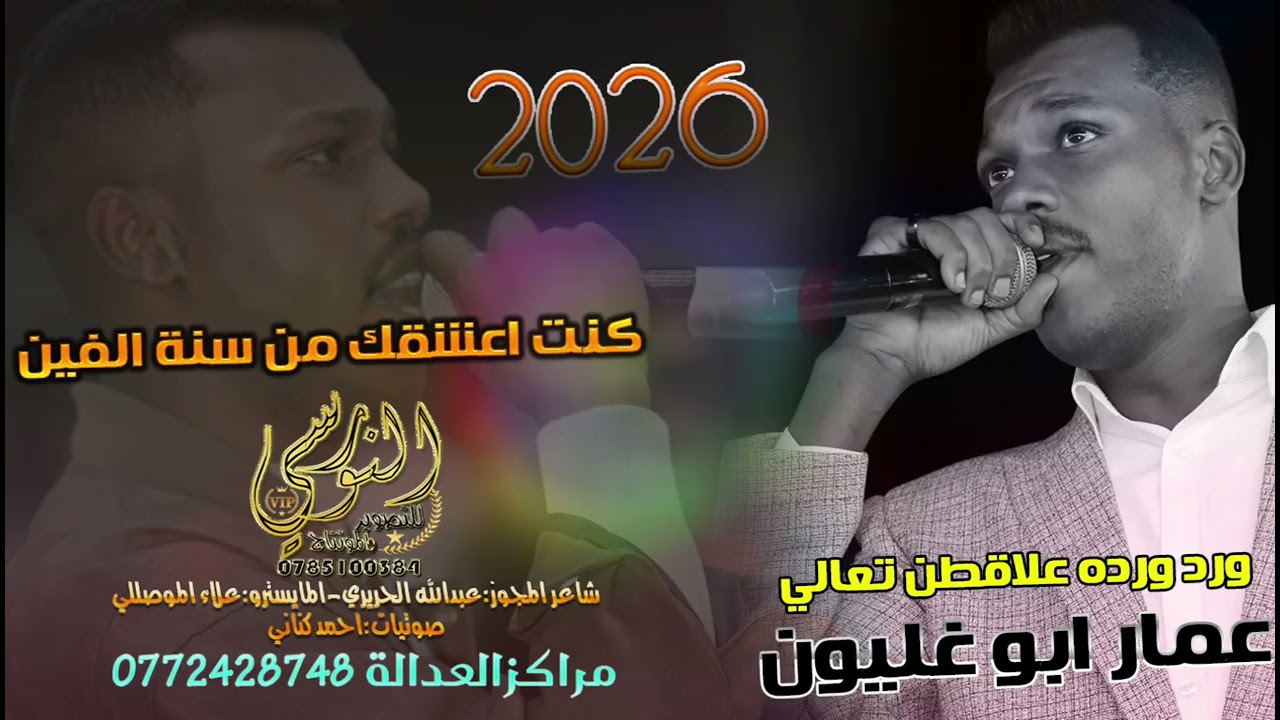 كنت اعشقك من سنة ألفين || الفنان عمار ابو غليون 2026 || تسجيلات النورسي 0785100384