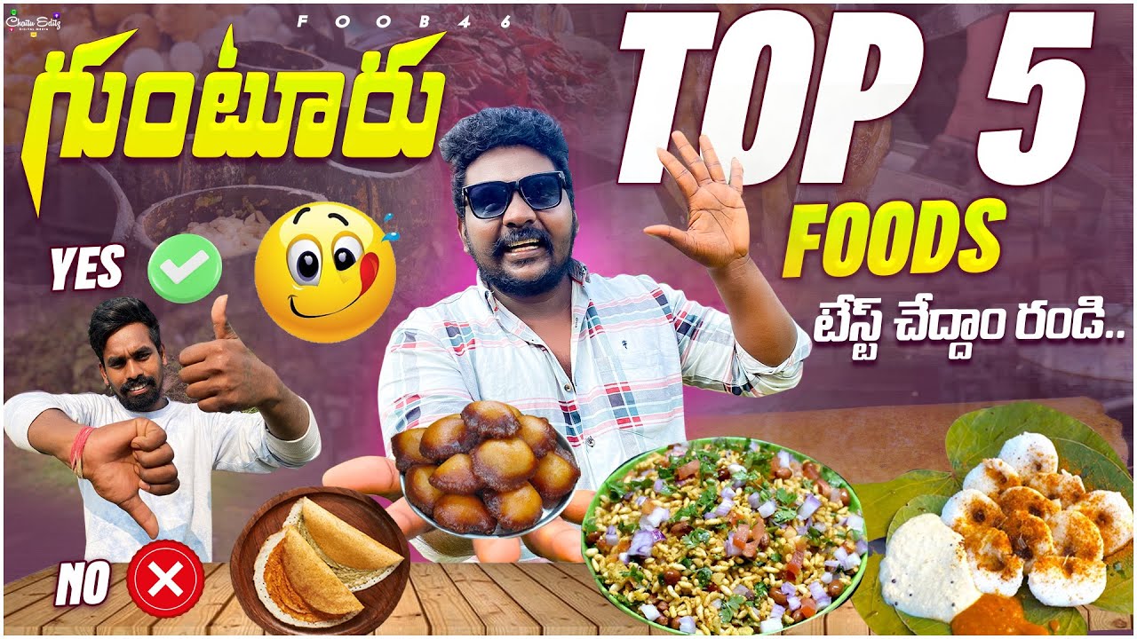 గుంటూరు Top 5 Foods టేస్ట్ చేద్దాం రండి..||Food46