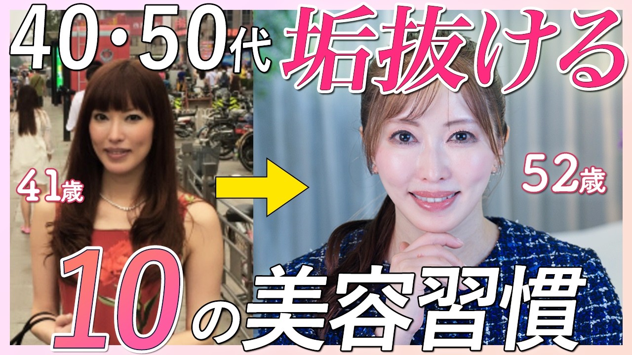 【美人の作り方】生まれつき美形じゃありません！アラフィフ美容家が整形なしで美人と言われるようになった㊙美容習慣10選を大公開【大人の垢抜け方法】