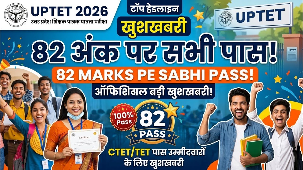 UPTET EXAM NEW UPDATE // UPTET EXAM 82 MARKS QUALIFIED // UPTET RESULT PASSING MARKS // UPTET 2026
