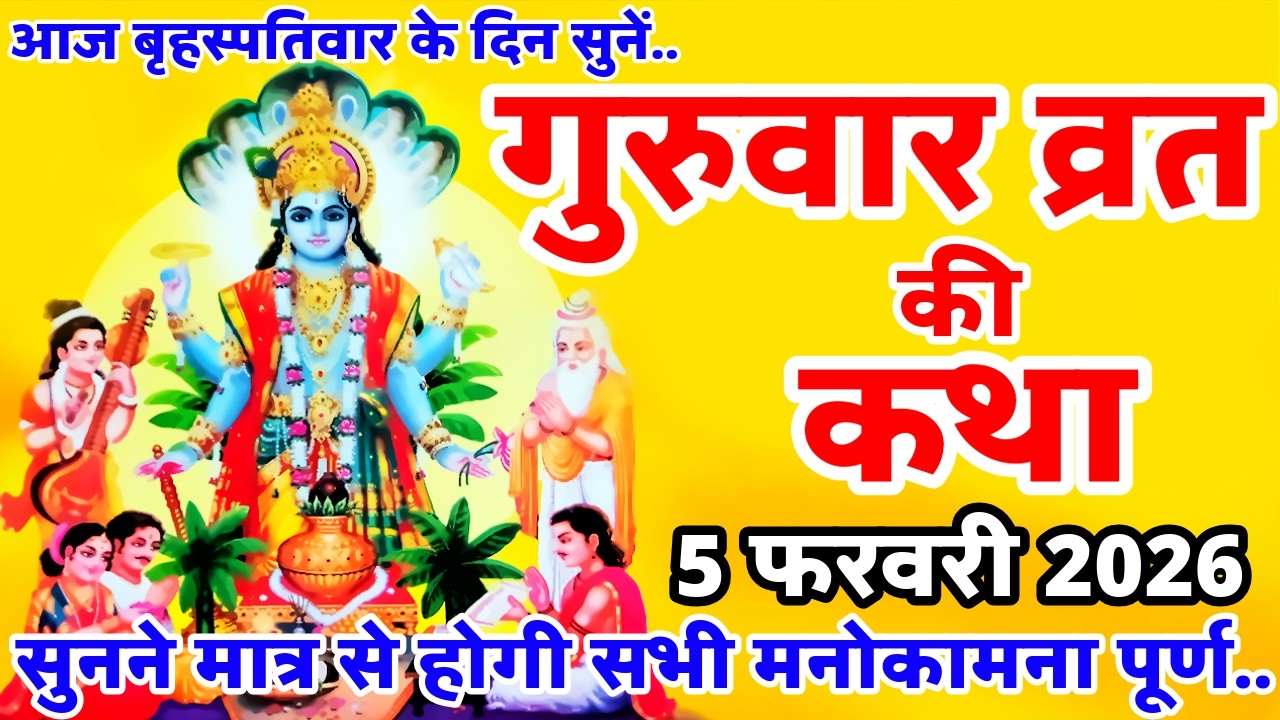 बृहस्पतिवार व्रत कथा | Guruvar Vrat Katha | Brihaspativar Vrat Katha | Brihaspati Vrat Katha