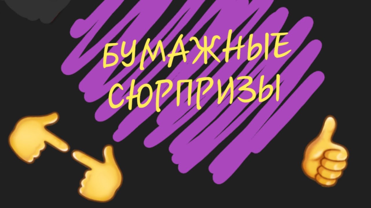 Сюрпризики!
