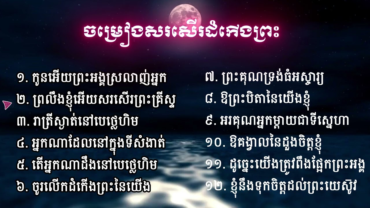 បទចម្រៀងសរសើរដំកើងនឹងថ្វាយបង្គំព្រះព្រះ (១២ បទ)