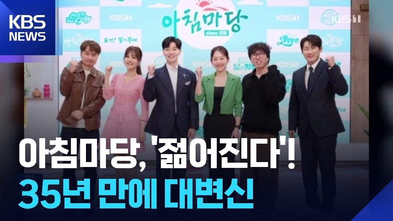 KBS1 &lsquo;아침마당&rsquo;, 35년 만에 새 단장 [잇슈 컬처] / KBS  2026.03.31.