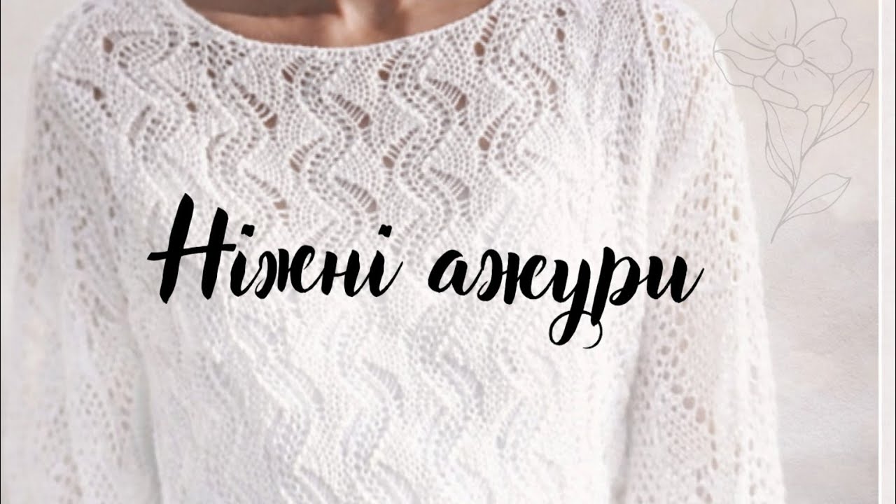 АЖУРНІ УЗОРИ ЗІ СХЕМАМИ🔥Ніжні моделі для в'язання спицями