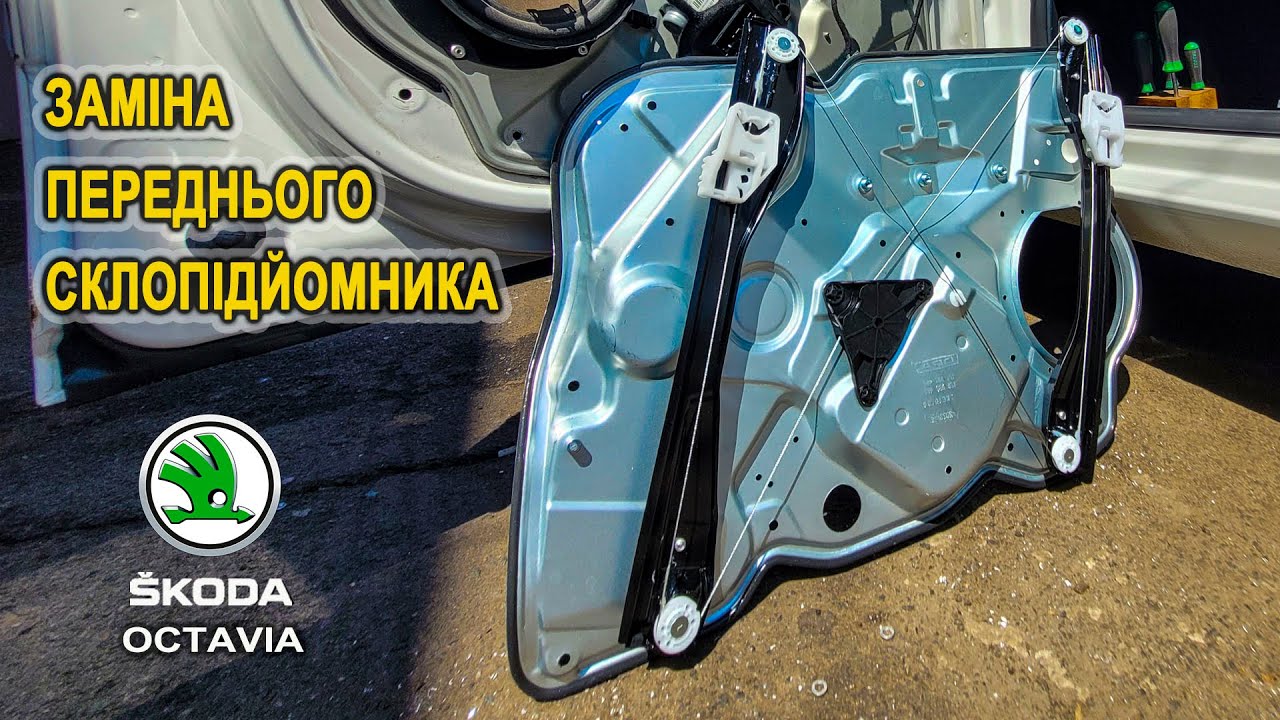 Заміна переднього склопідйомника на Шкода Октавія А5. (Skoda Octavia A5)