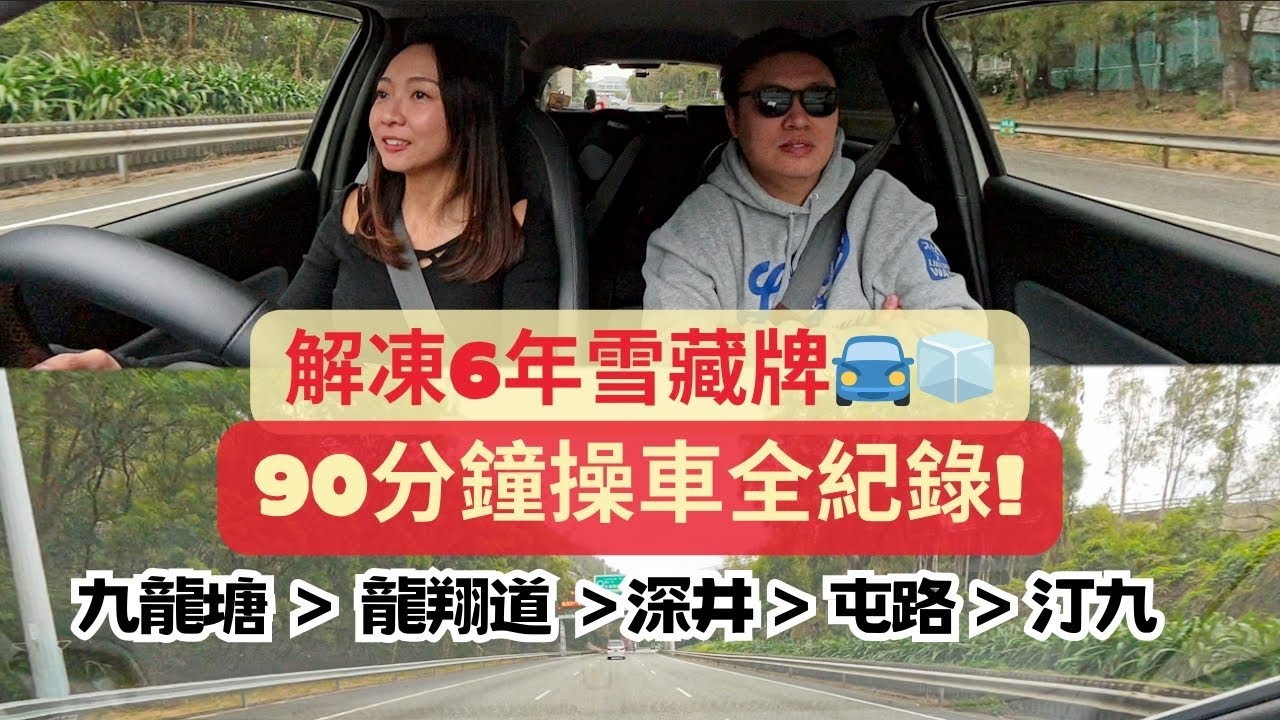 【解凍6年雪藏牌🚘🧊】90分鐘操車第一身視角全紀錄📹一齊由九龍塘出發！Chill遊汀九橋、屯門公路、深井～