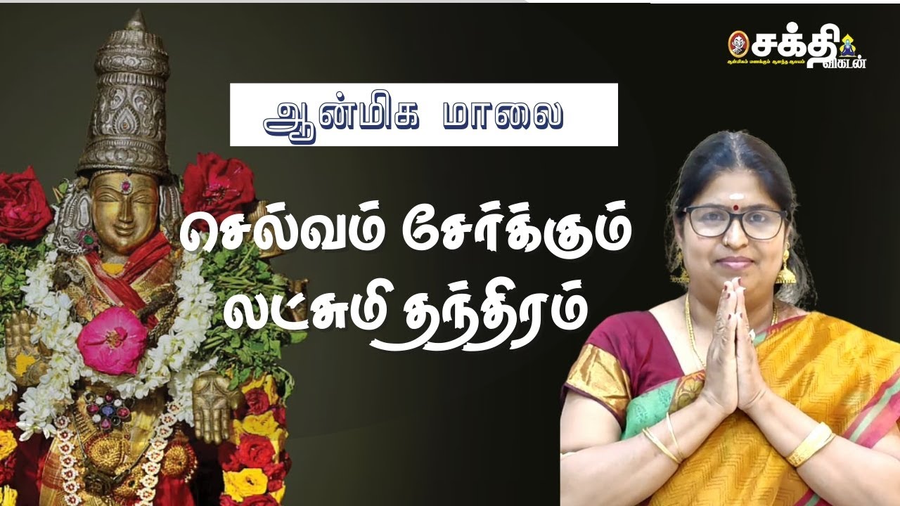 செல்வம் சேர்க்கும் லட்சுமி தந்திரம்