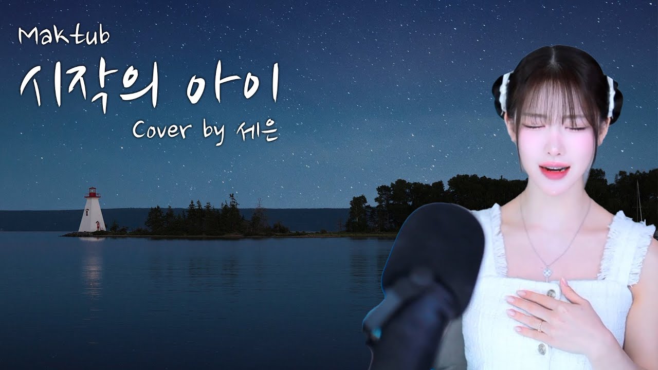[+3key] 마크툽 - 시작의 아이 l Cover By 박세은