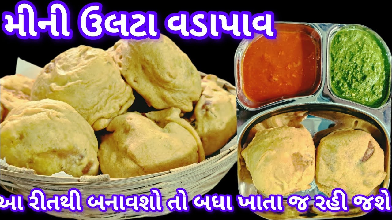 મીની ઉલટા વડાપાવ ની રેસીપી _ulta vadapav recipe #surti style food recipe### Sunita Patel1252