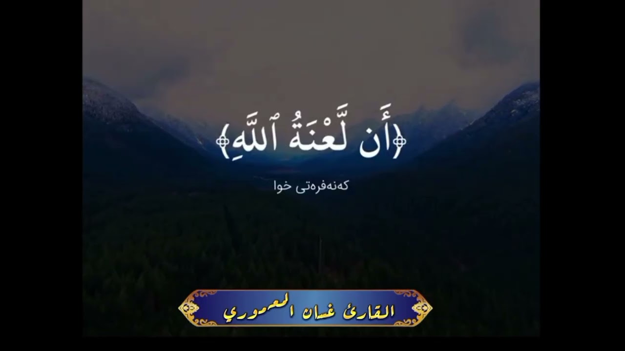 ماتيسر من سورة الاعراف القارئ غسان المعموري