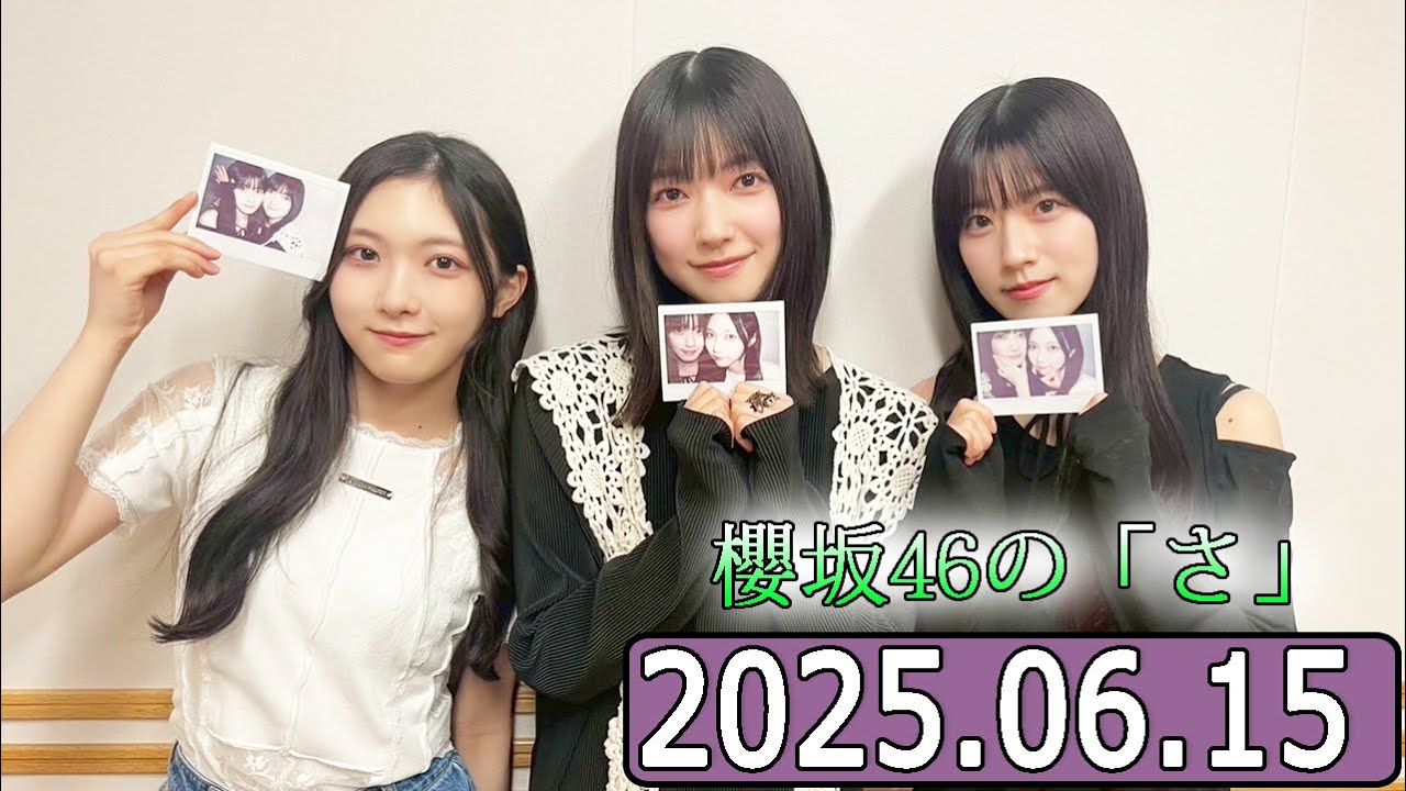 櫻坂46の「さ」【石森璃花,大園玲 ,谷口愛季】【2025.06.15】