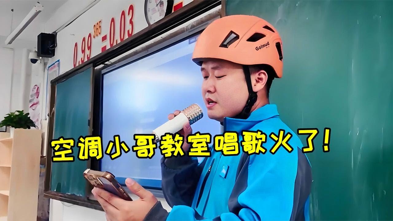 空調師傅“整頓”音樂課！本以為是青銅，一開口確定不是林俊杰？