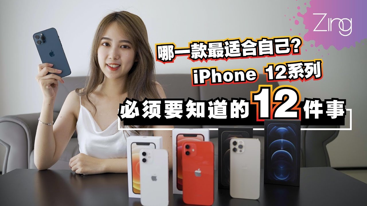 买iPhone 12 系列必须知道的12件事！Pro Max的相机功能也太顶尖！ l Zing Gadget Amy