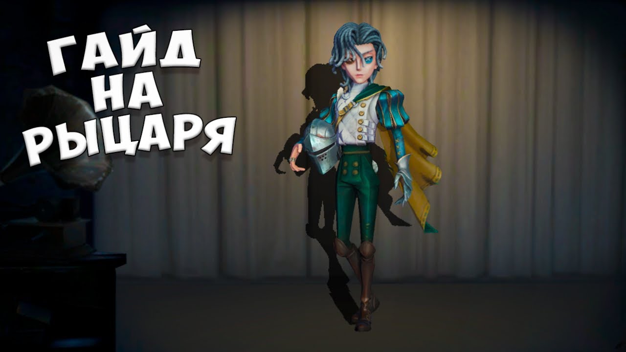 Гайд на Рыцаря | Разбор скилов | Советы по игре | Перки | Guide Knight | IdentityV