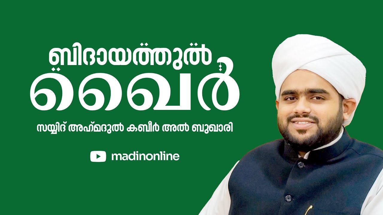 ബിദായത്തുൽ ഖൈർ | സയ്യിദ് അഹ്മദുല്‍ കബീര്‍ അല്‍ ബുഖാരി കടലുണ്ടി | 9 Muharram, 1447 AH