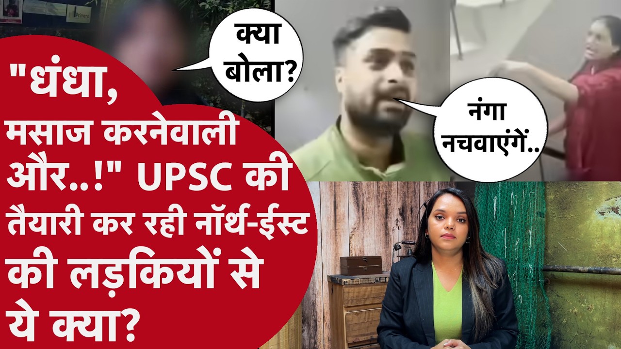 '₹500 में सो जाती हो!' Northeast की UPSC Aspirants से Delhi में ये क्या?Viral Video से कैसे मचा बवाल